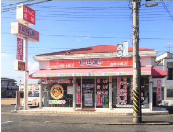 印鑑道倉敷中島店